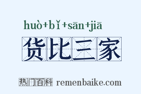 货比三家是什么意思的图片